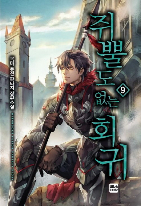 쥐뿔도 없는 회귀 9 (목마 퓨전 판타지 장편소설)