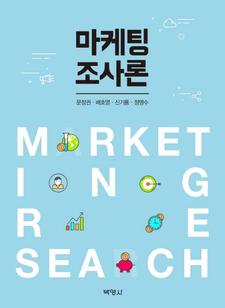 마케팅 조사론 = Marketing research