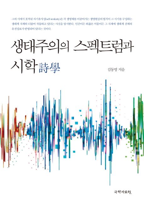 생태주의의 스펙트럼과 시학