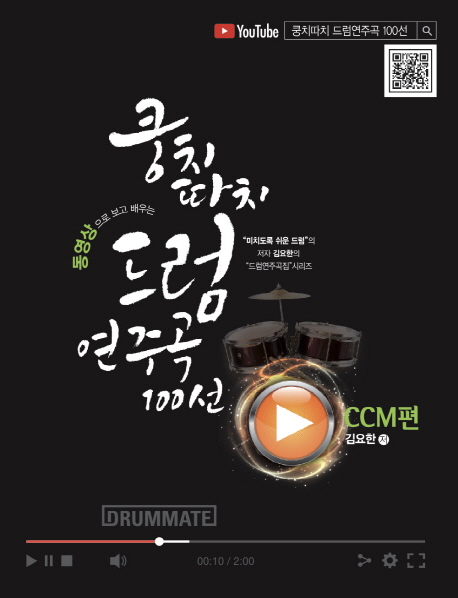 쿵치따치 드럼 연주곡 100선 CCM편 (동영상으로 보고 배우는)