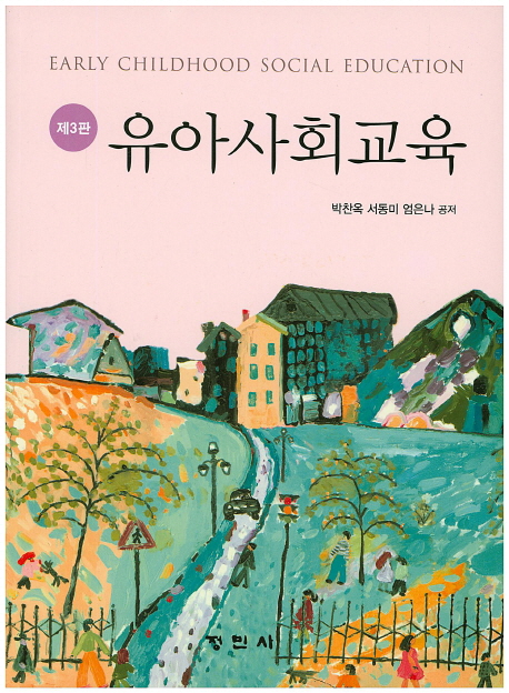 유아사회교육 = Early childhood society / 박찬옥 ; 서동미 ; 엄은나 공저