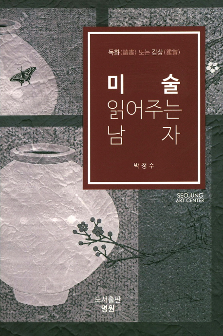 미술 읽어주는 남자 (독화 또는 감상)
