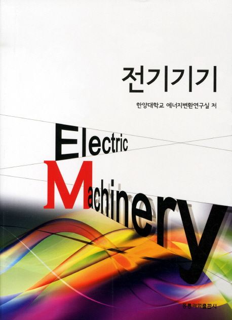 전기기기 = Electric machinery