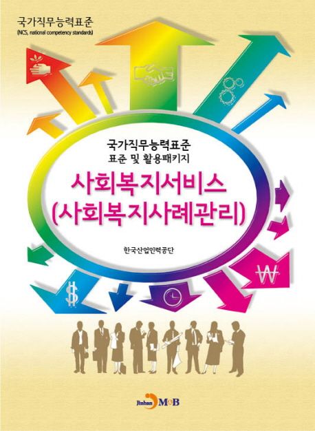 사회복지서비스(사회복지사례관리) : 국가직무능력표준 표준 및 활용 패키지 / 한국산업인력공단...