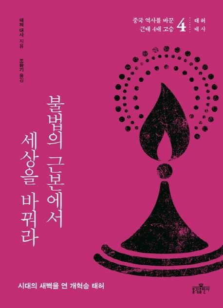 불법의 근본에서 세상을 바꿔라  : 시대의 새벽을 연 개혁승 태허