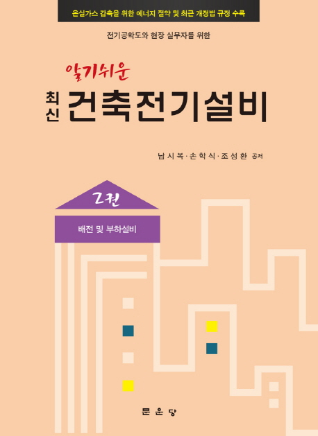 (알기쉬운)최신 건축전기설비. 2 : 배전 및 부하설비