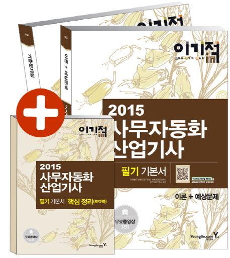 (2015 이기적 in)사무자동화산업기사 : 필기 기본서 / 신면철 ; 박현미 ; 영진정보연구소 공저