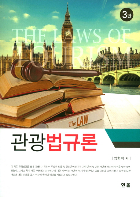 관광법규론