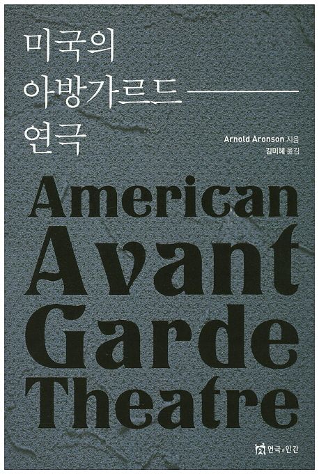 미국의 아방가르드 연극