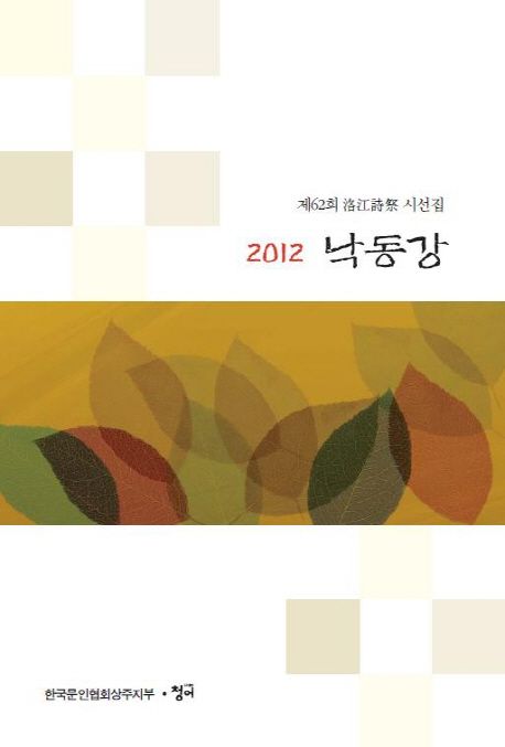 낙동강(2012) (제62회 낙강시제 시선집)