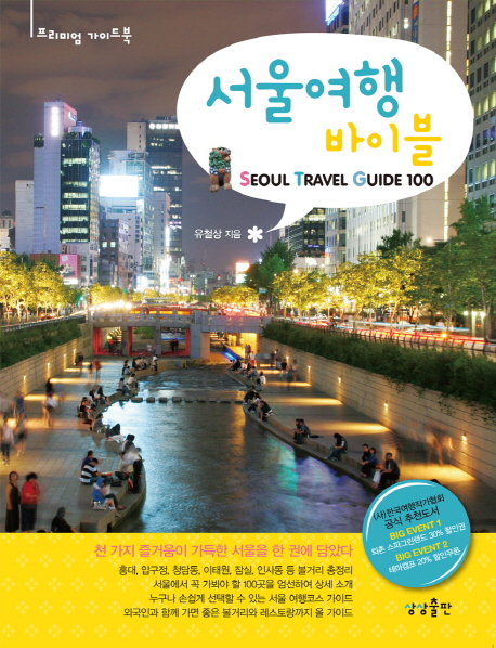 서울여행 바이블 = Seoul travel guide 100