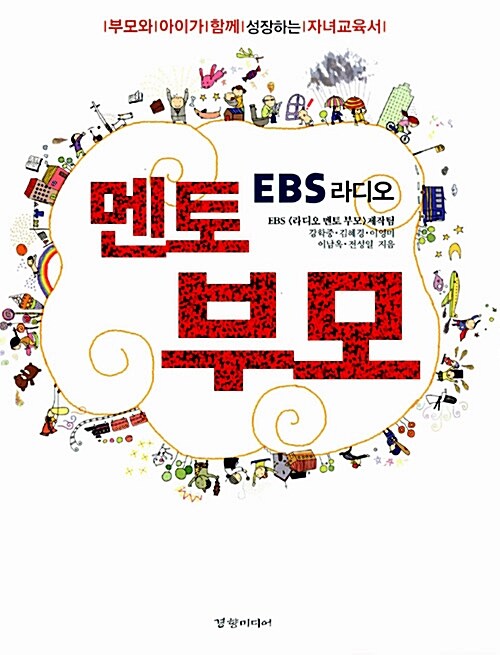 (EBS 라디오) 멘토 부모 / EBS <라디오 멘토 부모> 제작팀, [외] 지음