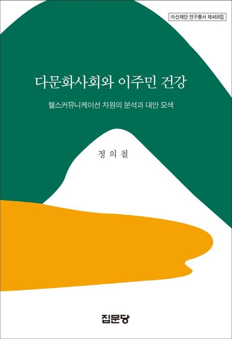 다문화사회와 이주민 건강 : 헬스커뮤니케이션 차원의 분석과 대안 모색