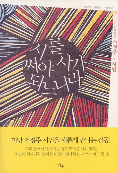 시를 써야 시가 되느니라 (젊은 시와 함께하는 서정주 시작법)