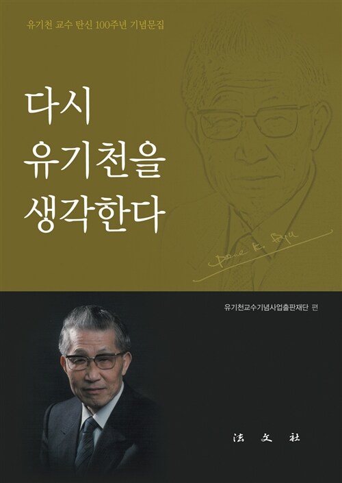 다시 유기천을 생각한다 : 유기천 교수 탄신 100주년 기념문집