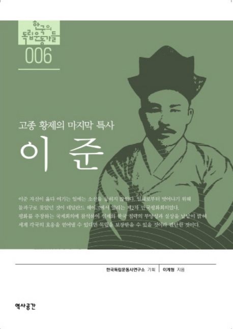 고종 황제의 마지막 특사 (이준의 구국운동)