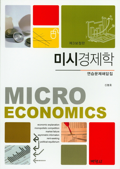 미시경제학 연습문제해답집 (제3보정판)