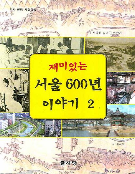 재미있는 서울 600년 이야기. 2