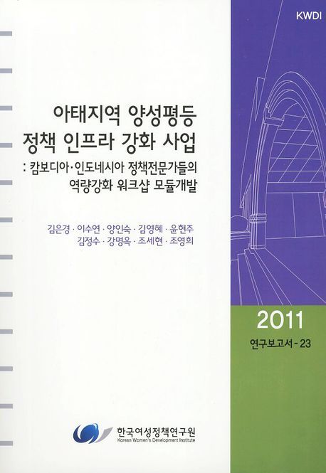 아태지역 양성평등 정책 인프라 강화 사업 : 캄보디아.인도네시아 정책전문가들의 역량강화 워크샵 모듈개발