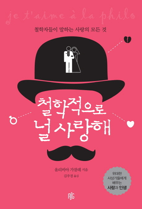 철학적으로 널 사랑해 : 철학자들이 말하는 사랑의 모든 것