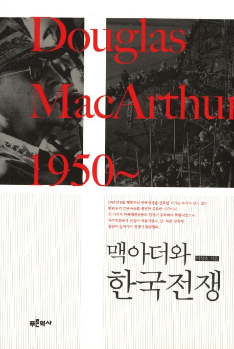 맥아더와 한국전쟁 : Douglas MacArthur 1950~