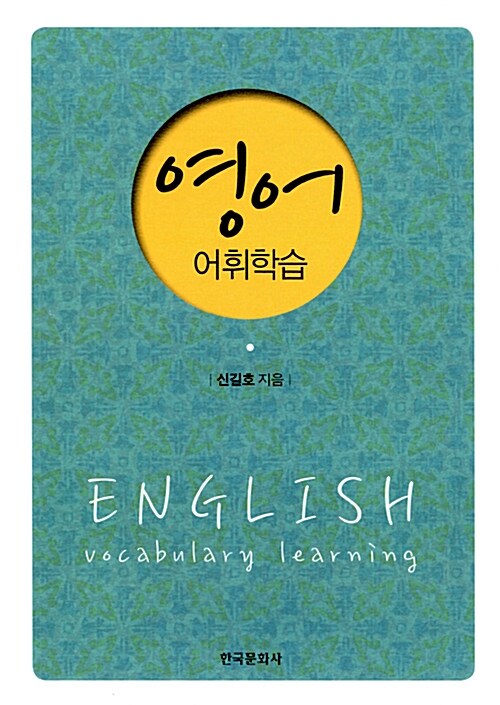 영어 어휘학습 = English vocabulary learning