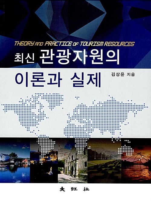 (최신) 관광자원의 이론과 실제 = Theory andpractice of tourism resources