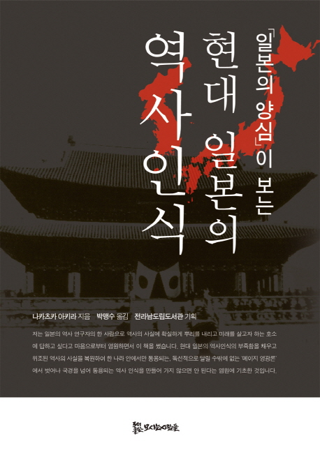 현대 일본의 역사인식 (일본의 양심이 보는)