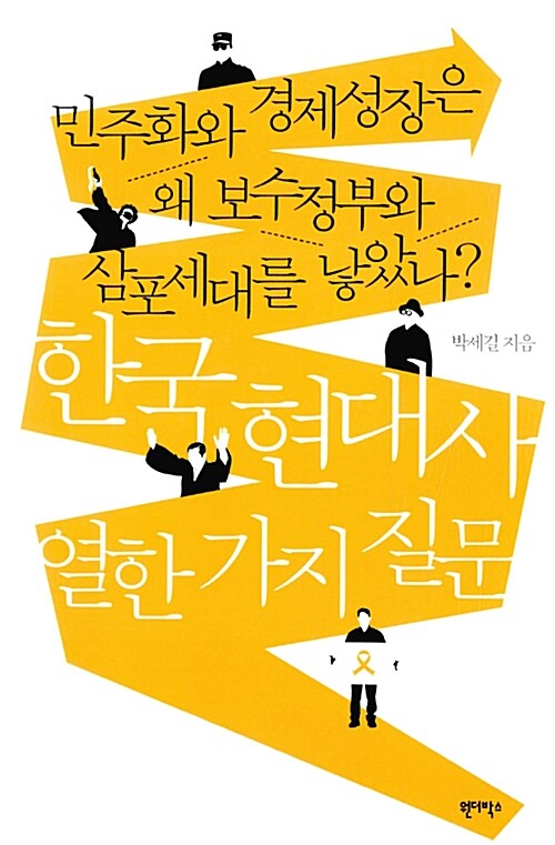 한국 현대사 열한 가지 질문  : 민주화와 경제성장은 왜 보수정부와 삼포세대를 낳았나?