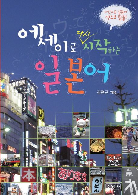 에세이로 다시 시작하는 일본어 (사진으로 일본어 생초보 탈출)