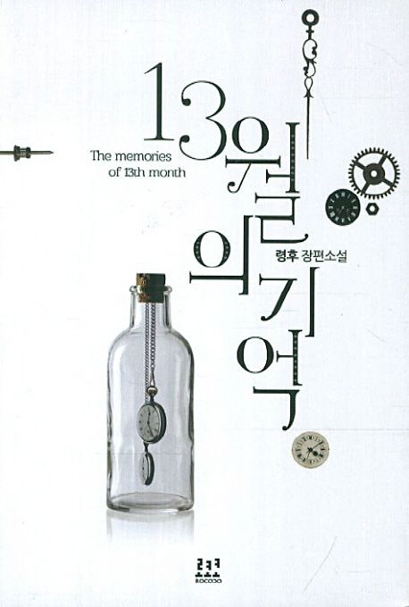 13월의 기억 = (The)memories of 13th month : 령후 장편소설