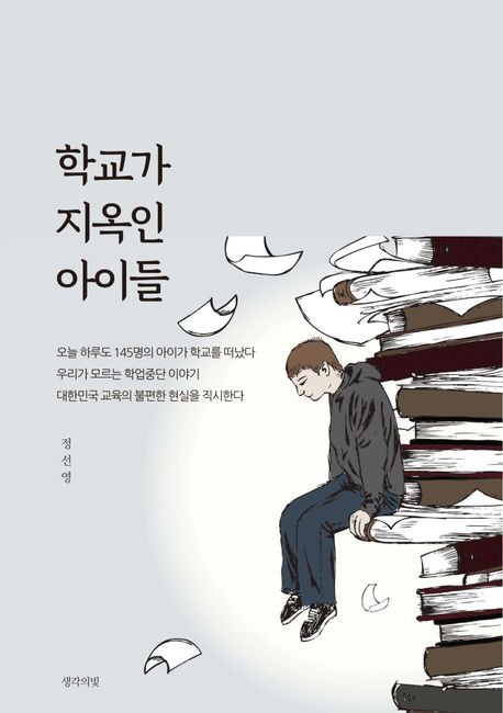 학교가지옥인아이들