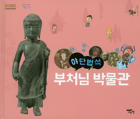 (야단법석) 부처님 박물관