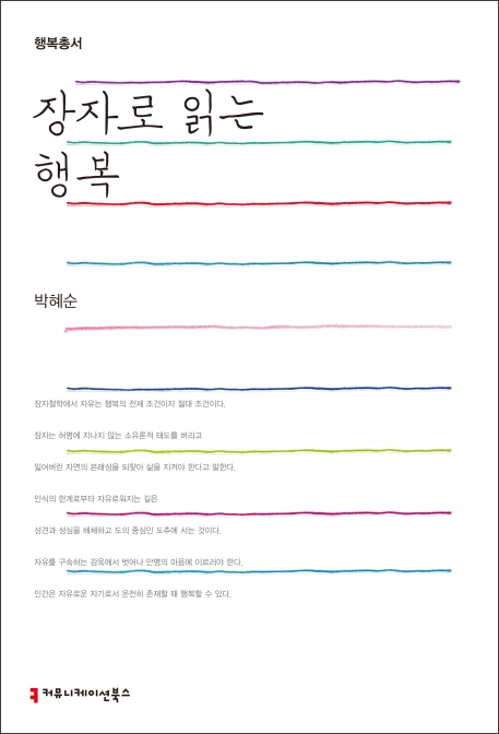장자로 읽는 행복