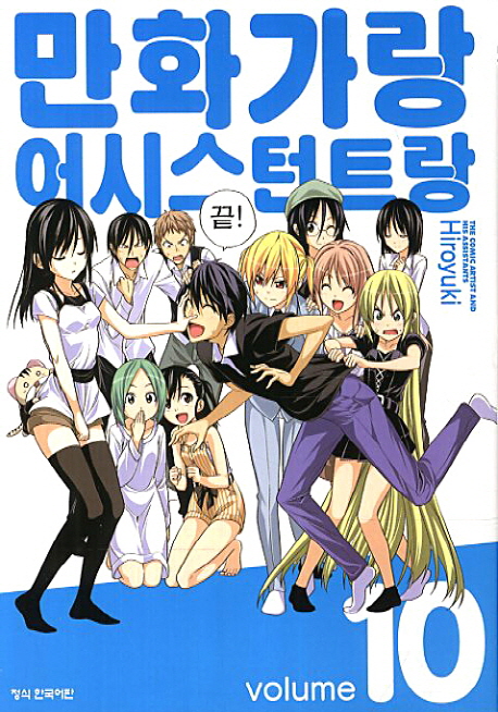 만화가랑 어시스턴트랑