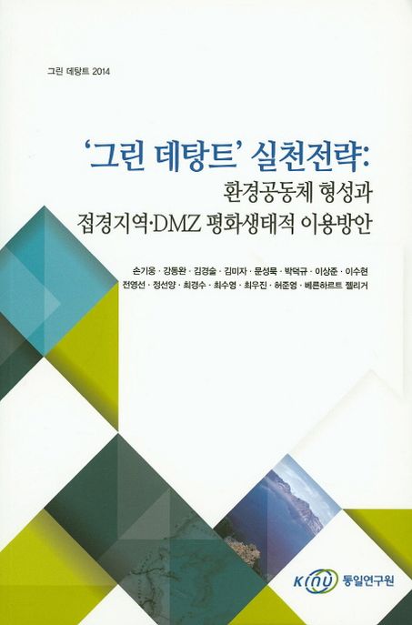'그린 데탕트' 실천전략 : 환경공동체 형성과 접경지역 DMZ 평화생태적 이용방안