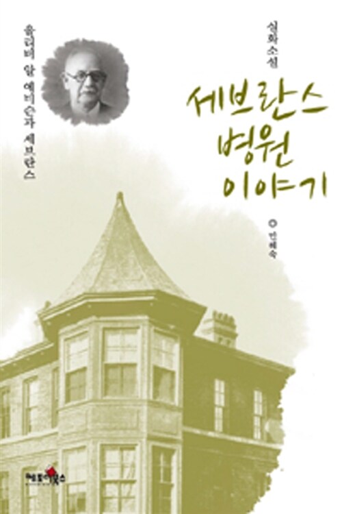 세브란스 병원 이야기  : 올리버 알 에비슨과 세브란스 = (The)Severance hospital story Oliver R. Avison & Louis H. Severance  : 민혜숙 실화소설