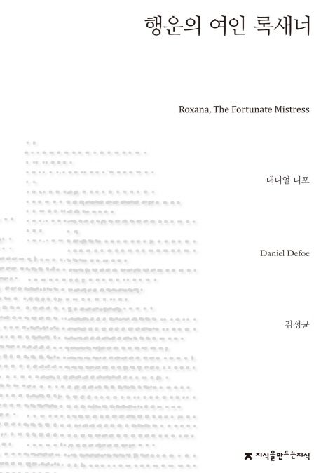 행운의 여인 록새너