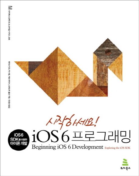 (시작하세요!)iOS 6 프로그래밍  : iOS 6 SDK를 이용한 아이폰 개발