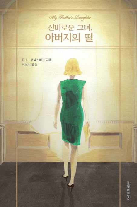 신비로운 그녀, 아버지의 딸 (E. L. 코닉스버그 소설)