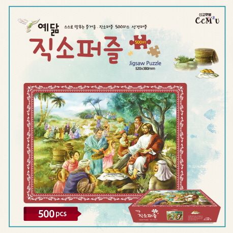 예닮 직소퍼즐 4: 오병이어(500Pieces) (보리떡 다섯개와 물고기 두마리)