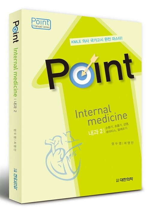 Point 내과 2 (KMLE 의사 국가고시 완전 마스터)