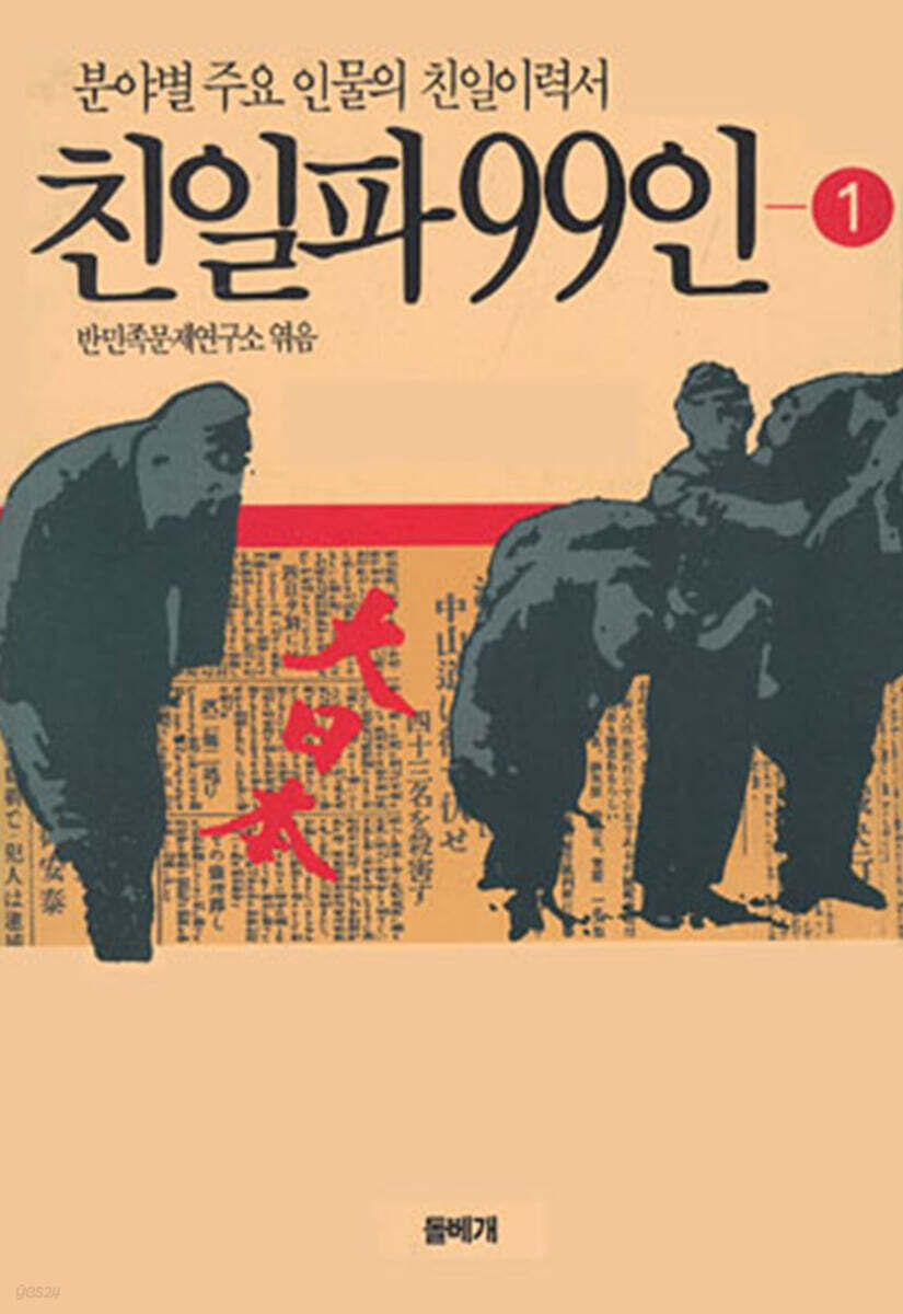 친일파 99인 1 (분야별 주요 인물의 친일이력서)