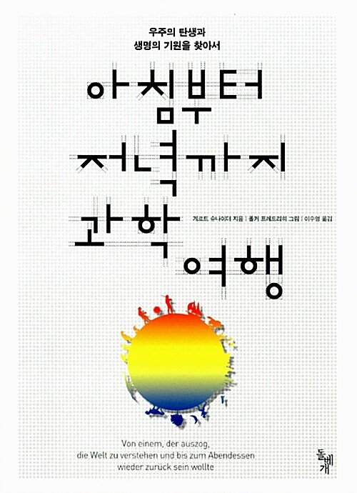 아침부터 저녁까지 과학 여행 : 우주의 탄생과 생명의 기원을 찾아서