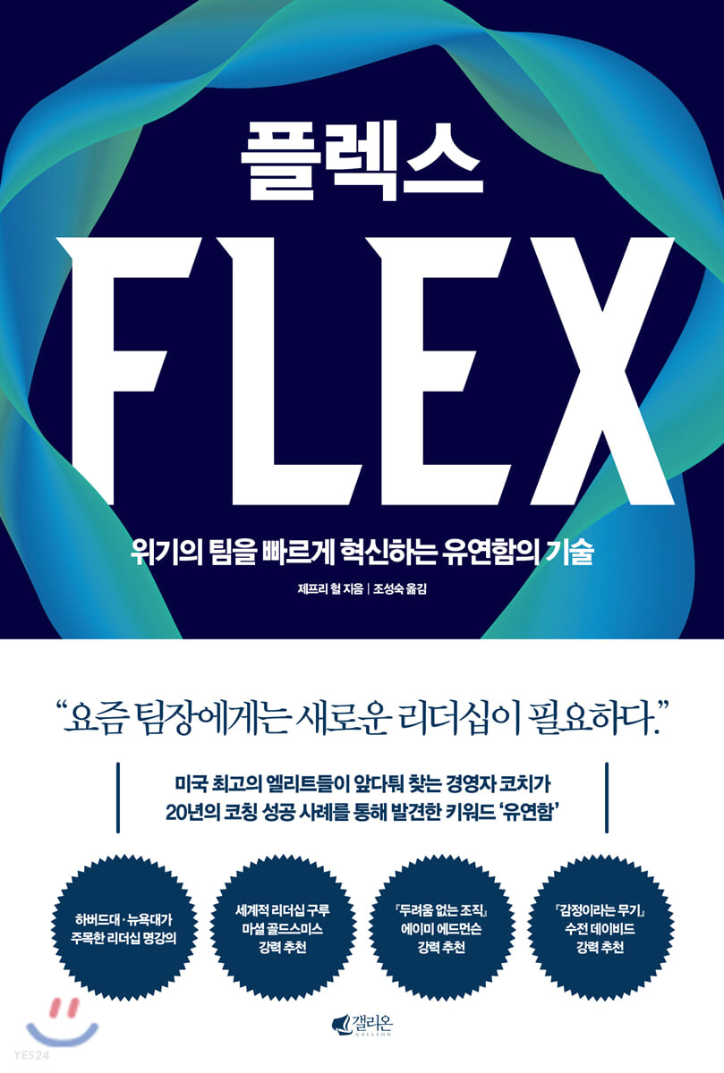 플렉스 FLEX (위기의 팀을 빠르게 혁신하는 유연함의 기술)
