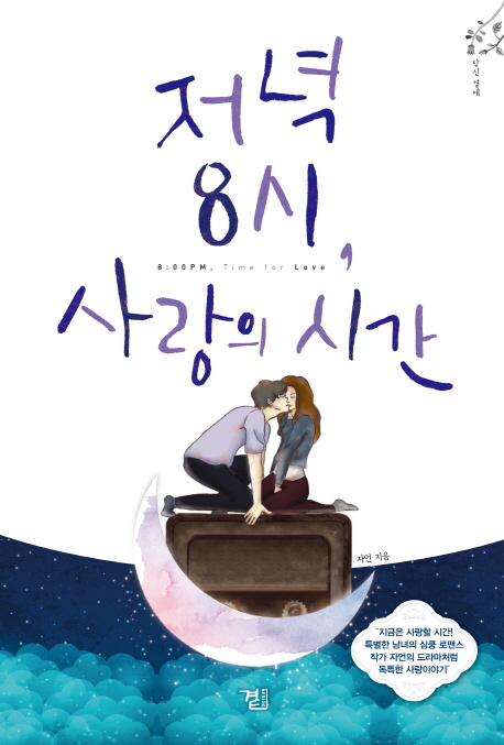 저녁 8시, 사랑의 시간 = 8 : 00 PM, Time for Love