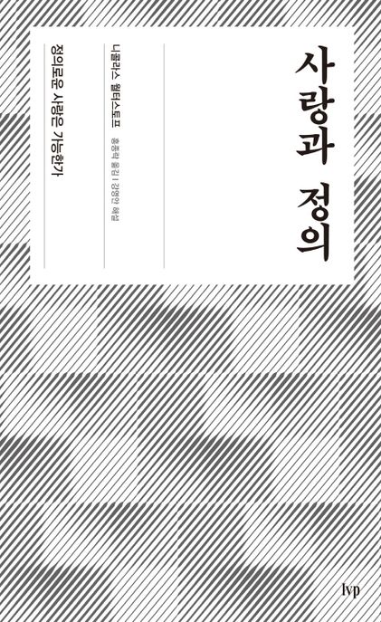 사랑과 정의 : 정의로운 사랑은 가능한가