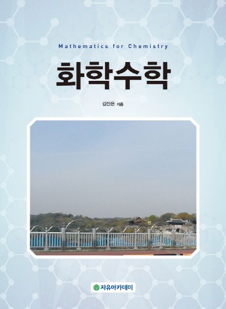 화학수학