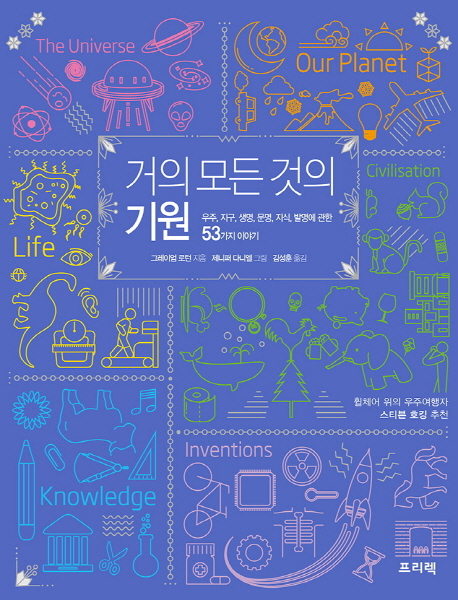 거의 모든 것의 기원 : 우주, 지구, 생명, 문명, 지식, 발명에 관한 53가지 이야기