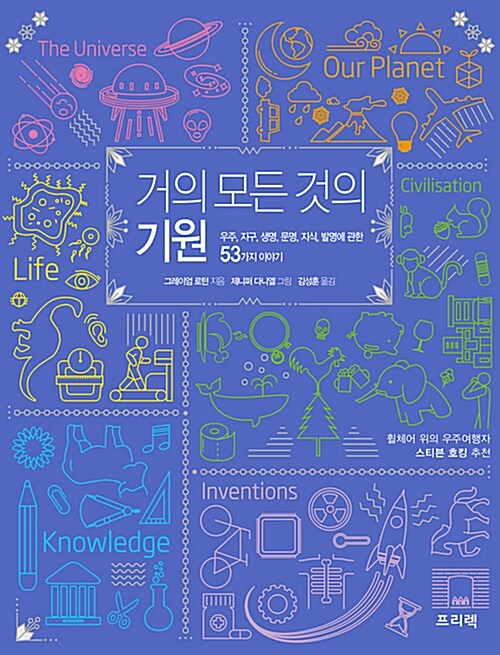 거의 모든 것의 기원 : 우주, 지구, 생명, 문명, 지식, 발명에 관한 53가지 이야기